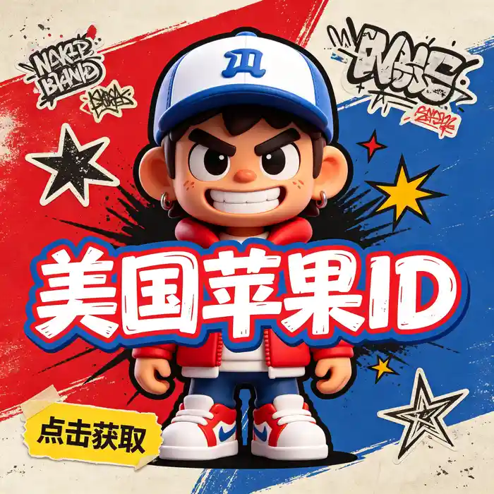 美区id：美国 App Store 地区界面与应用探索指南