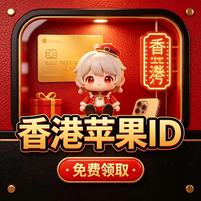 购买海外apple id账号前了解应用获取方式及地区限制
